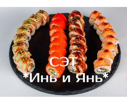 СЭТ Инь и Янь